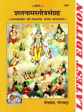 Gita Press Shat Nam Stotra Sangrah