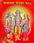 Brajdham 108 Manka Ramayan in Hindi Medium With Free Khatu Shyam Sticker