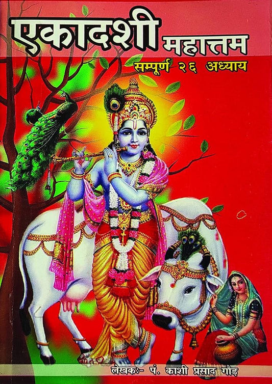 Ekadashi Mahatam  Complete 26 Adhyay in Hindi  Sri Janta Book Sytal