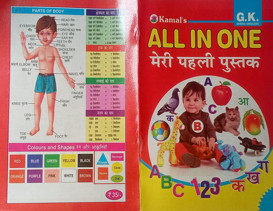All In One Meri Phali Pustak | Sri Janta Book Sytal | Beginner’s Learning Book