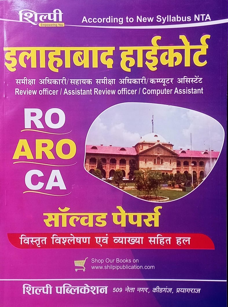 Allahabad High Court RO-ARO Solved Paper (New Syllabus) NTA by Shilpi Publication.with Vistrat Vishleshan Evam Vyakhya Sahit