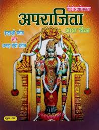 Aparajita Endrakshi Stotra Evam Ghanda Devi Stotra  Bhasha Tika Sri Ji Vidhya Mandhir  Hindi