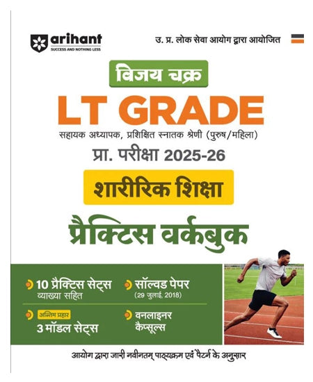 Arihant UP LT Grade Pre Exam 2025 2026 Sharirik Shiksha Physical Education Practice Workbook 13 Practice Sets and Solved Paper 2018 Based on Latest UPPSC Syllabus Vijay Chakra Series