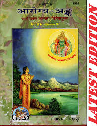 Arogya Ank (75th Year Kalyan Visheshank)(Gita Press, Gorakhpur)  ArogyAnk  Arogya-Ank (Special Edition)(Code 1592)(Geeta Press)  (Hardcover