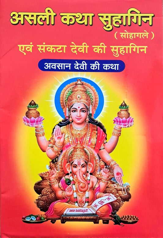 Asali Katha Suhagin Evam Sankata Devi Ki Suhagin  Hindi Religious  Book By Sumit