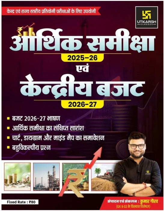 Utkarsh Aarthik Samiksha 2025-2026 Evam Kendriya Budget 2026-2027 By Kumar Gaurav