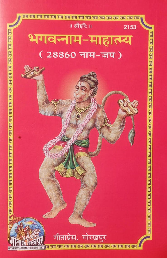 Bhagwannam Mahatmya 28860 Naam Jap  Geeta Press Gorakhpur  Hindi Religious Book