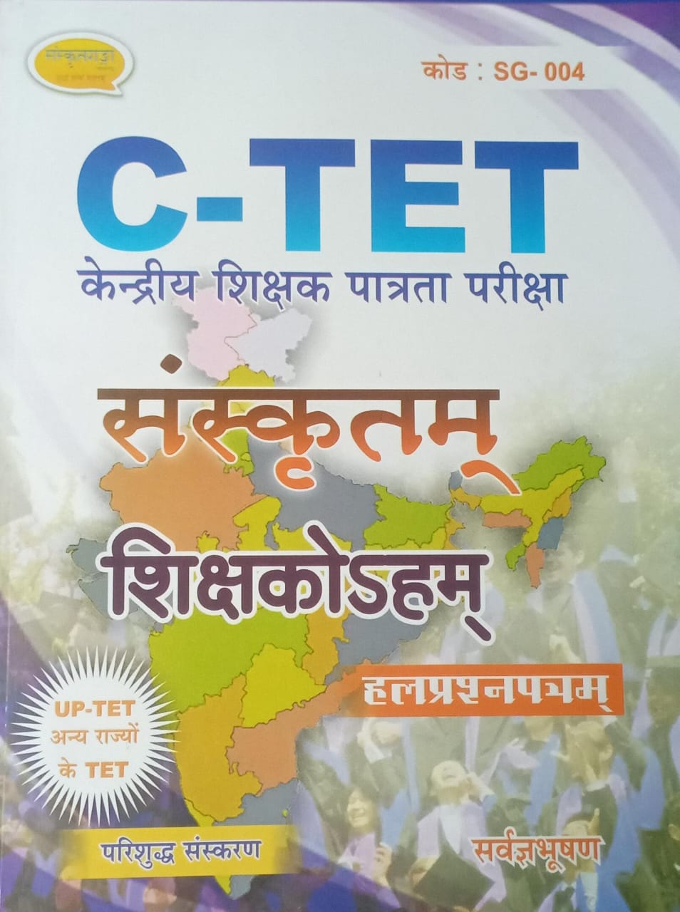 C-TET Kendriya Patrata Pariksha Sanskritam Shikshakoaham  Sarvagyabhushan Publication  CTET Sanskrit Guide