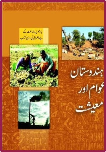 NCERT Hindustan Avam Aur Mashiyat