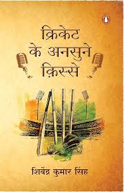 Book cover of 'Kriket Ke Anusans Kriksne' with cricket elements on a beige background
