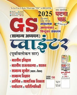 GS प्वाइंटर सामान्य अध्ययन 2025