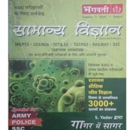 Gagar Me Sagar Samany Vigyan Special for Army,Police,SSc book 