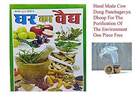 Ghar Ka Vaidh, ( Hindi, Ayurvedik Gharelu Ilaj Book) Colorful Series, With Hand Made Cow Dung Panchagavya Dhoop For The Purification Of The Environment One sambrani Cups Free