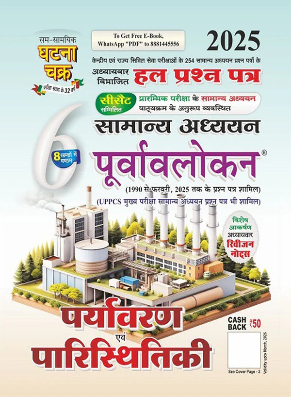 Ghatna Chakra Purvavlokan Paryavaran evam Paristhitiki 2025