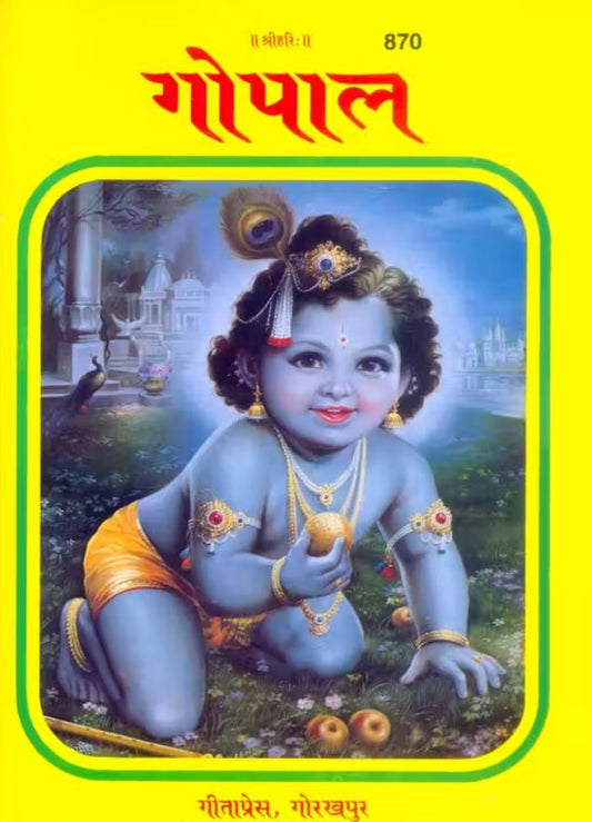 Gita Press Code 870 Gopal Patrika Krishna Janmashtami 2025 Special Book