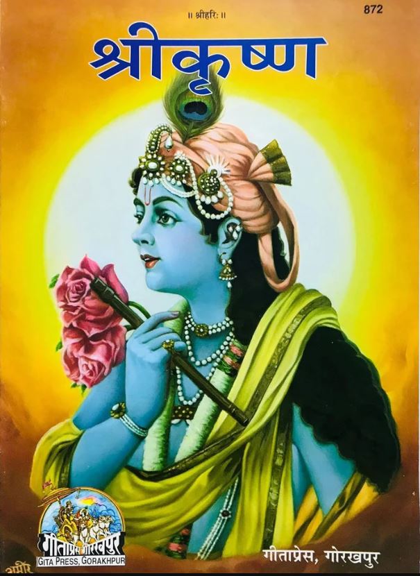 Gita Press Code 872 Shri Krishna Patrika krishna janmashtami 2025 Special Book