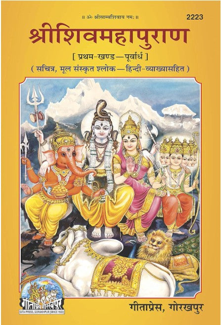 Geeta press Shri Shiv Mahapuran