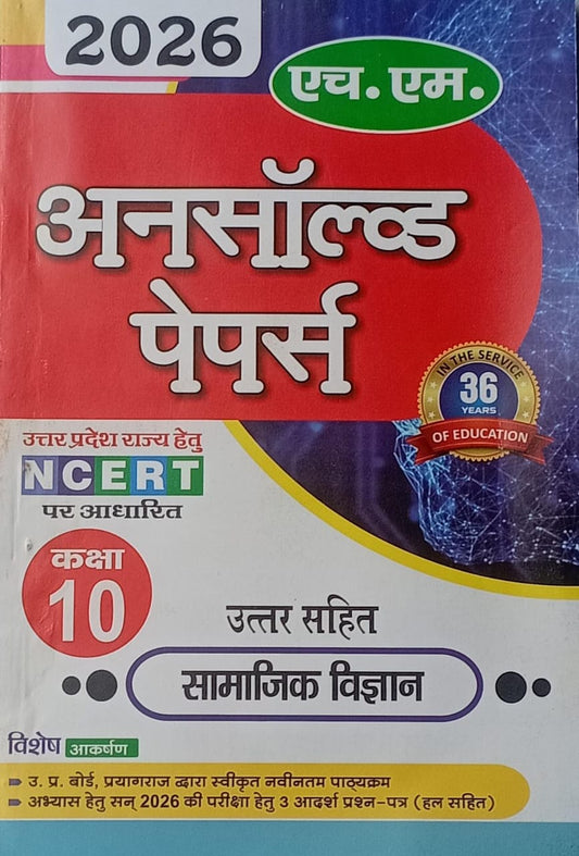 H.M UNSOLVED PAPERS Class 10 Samajik Vigyan (Social Science) NCERT Based 2026 Exam |