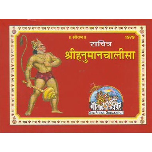 हनुमान चलीसा, रंगीन चित्र सहित Hanuman Chalisa with Coloured Pictures Geeta Press Gorakhpur