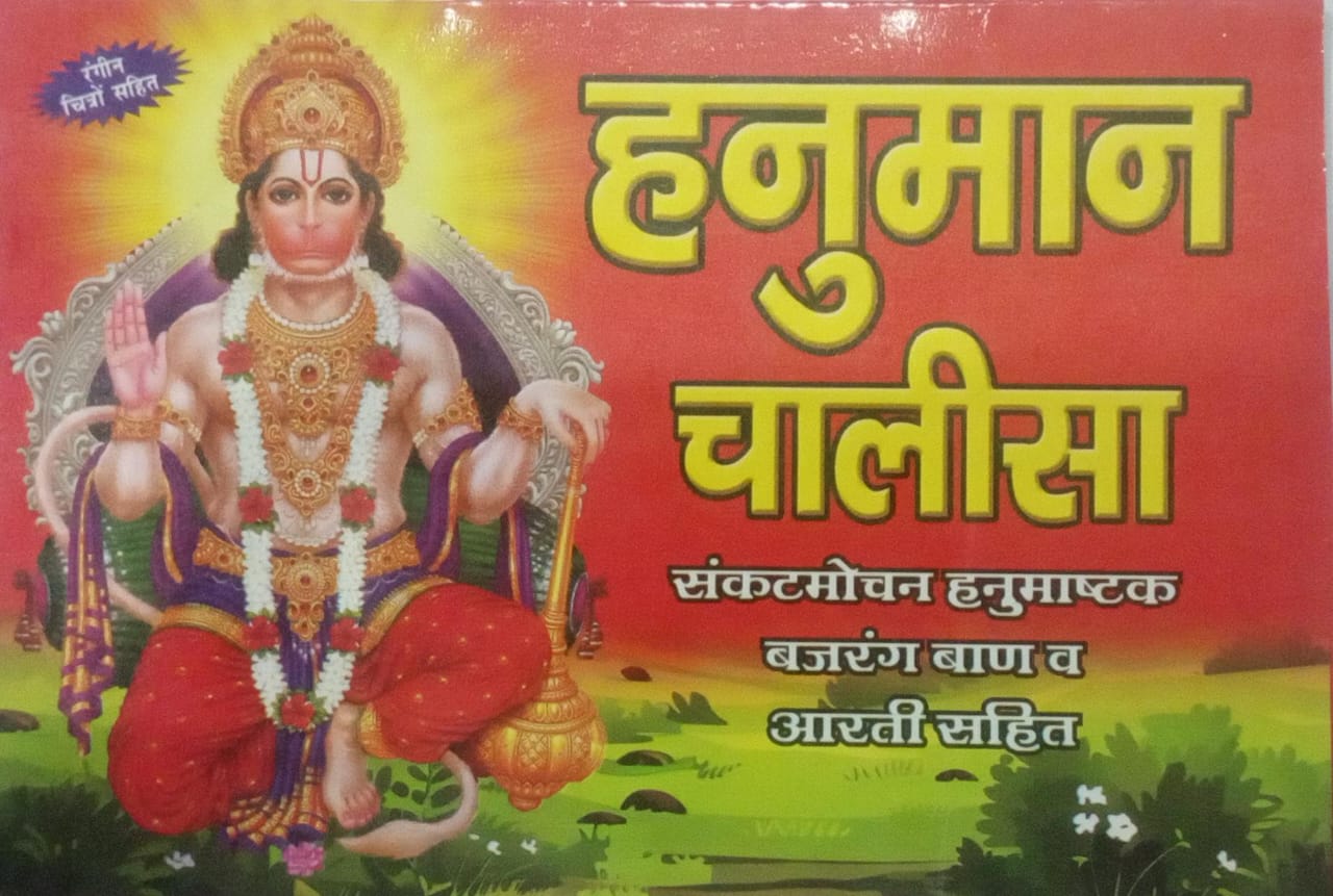 Book cover of Hanuman Chalisa with a colorful illustration of Lord Hanuman on a red background.