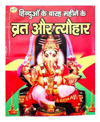 Hinduo Ke Barah Mahine Ke Vrat Aur Tyauhar  Puri Vidhi Vidhan Sahit  Poonam Prakashan
