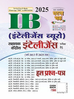 IB (इंटेलीजेंस ब्यूरो) इंटेलीजेंस हल प्रश्न पत्र 2025