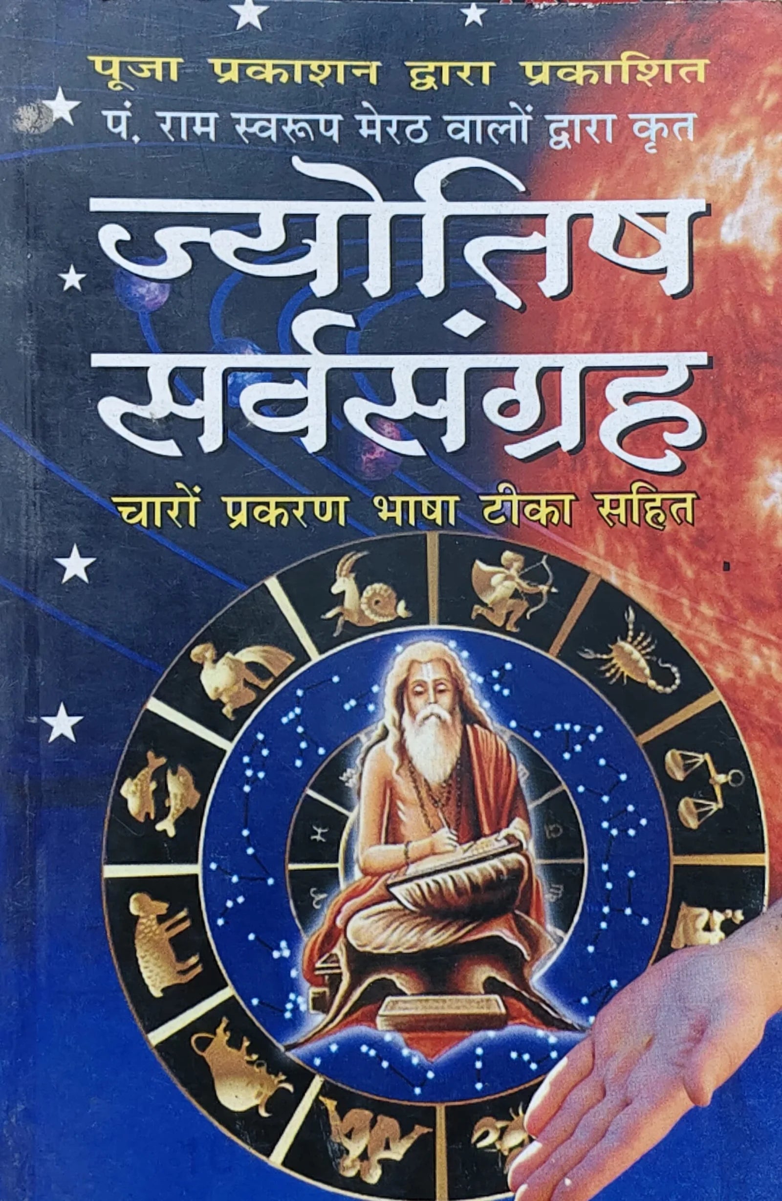 Book cover of Jyotish Sarveshagrah with astrological symbols and a figure on a blue background