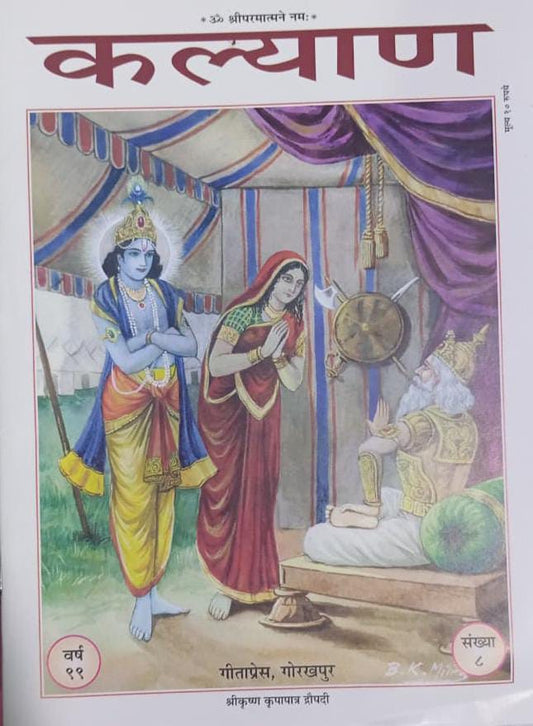 Kalyan Shri Krishna Krapapatra Dropadee  Geeta Press Gorakhpur  Hindi Religious Book