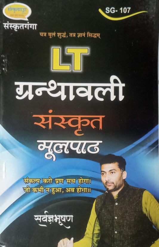 LT Granthavali Sanskrit Moolpath | By Sarvagya Bhushan | Sanskritganga Publication