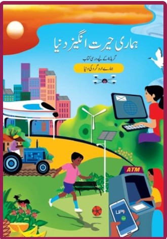 NCERT Hamari Hairat Angez 