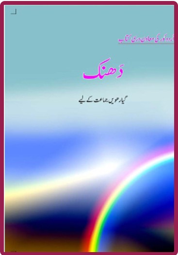 NCERT Dhanak