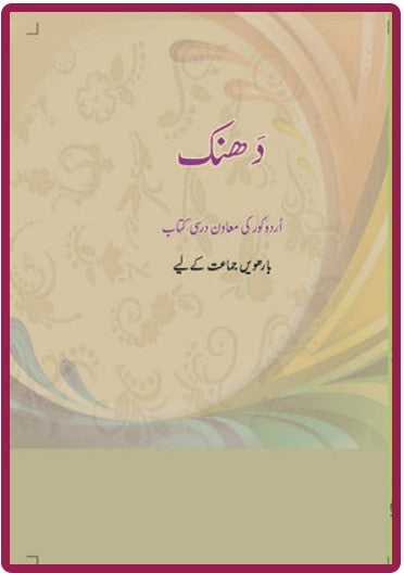 NCERT Dhanak 