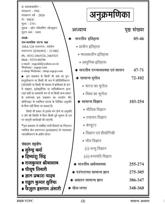 Railway NTPC Exam 2026 Samanya Adhyayan