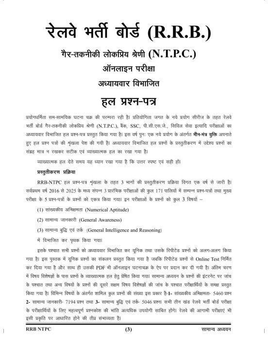 Railway NTPC Exam 2026 Samanya Adhyayan