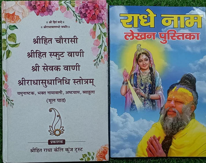 Premanand Book, Shree Hita Chaurasi Shri Hita Sphuta Vani Shri Sevak Vani Evam Shri Radha Radhasudhanidhi Stotranam Hardcover Book, BY Premanand Ji Maharaj Radhe Naam Lekhan Pustika Free