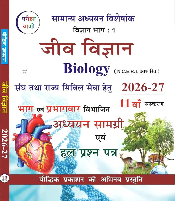 Pariksha Vani Biology Jeev Vigyan Based On NCERT Pattern 11th Edition 2026 27 With Chapter Wise Solved Question Papers