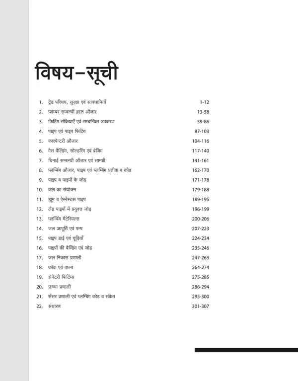 Arihant NSQF Level 3 Plumber Theory 1 Year New Pattern Hindi Medium