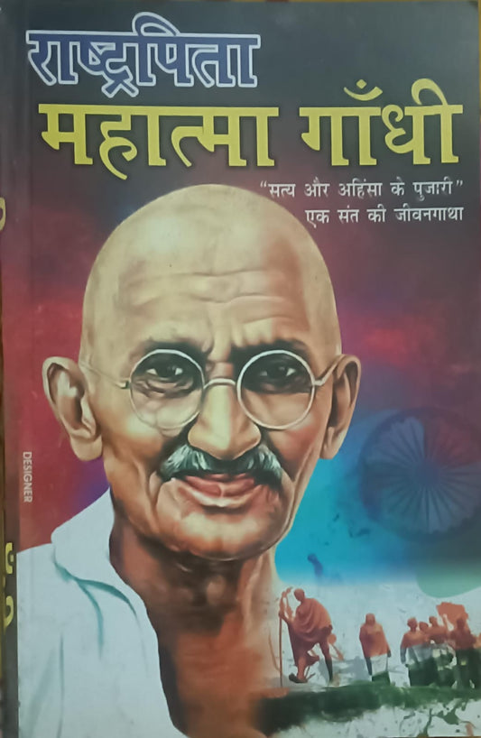 Rashtrapita Mahatma Gandhi Satya Aur Ahinsa Ke Pujari Ek Sant Ki Jeevangatha Hindi