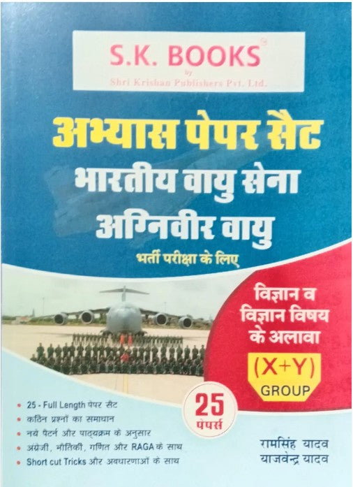 Indian Airforce Agniveer Vayu Group X+Y Exam 25 Practice Sets Hindi