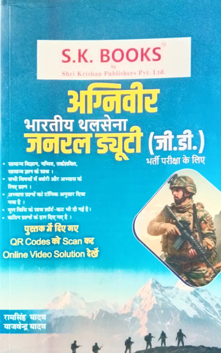 S K Books Agniveer Indian Army General Duty GD Exam By Ram Singh Yadav And Yajvendra Yadav