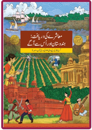 NCERT Muashre Ki Daryaft Hindustan aur Us Se Aage