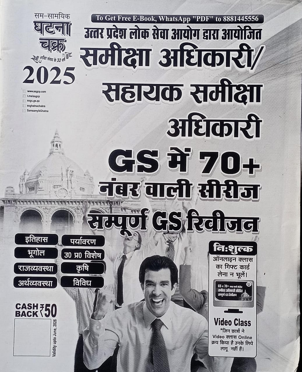 Samiksha Adhikari / Sahayak Samiksha Adhikari GS 70+ Series  Sampurn GS Revision Book