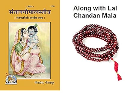 Santan Gopal Stotra(code-1748)- Geeta Press Gorakhpur- Hardcover-Hindi along with lal chandan mala