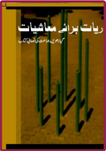 NCERT Shumariya bar e Mushiyat  