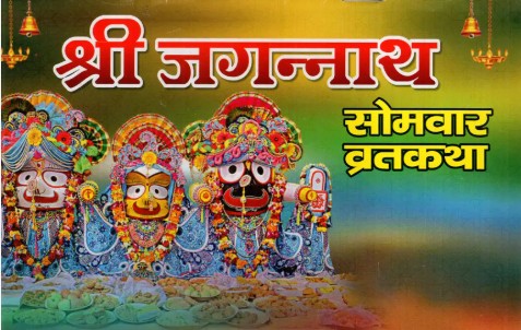 Jagannath Somvaar Vrat Katha