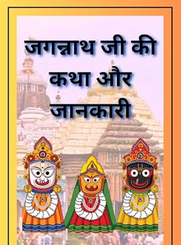 Jagannath Somvaar Vrat Katha
