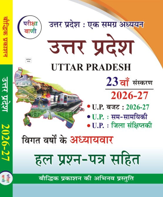 Pariksha Vani Uttar Pradesh Saar-Sankalan (Compendium) 2026-2027 – 23th Revised Edition for All Competitive Exams