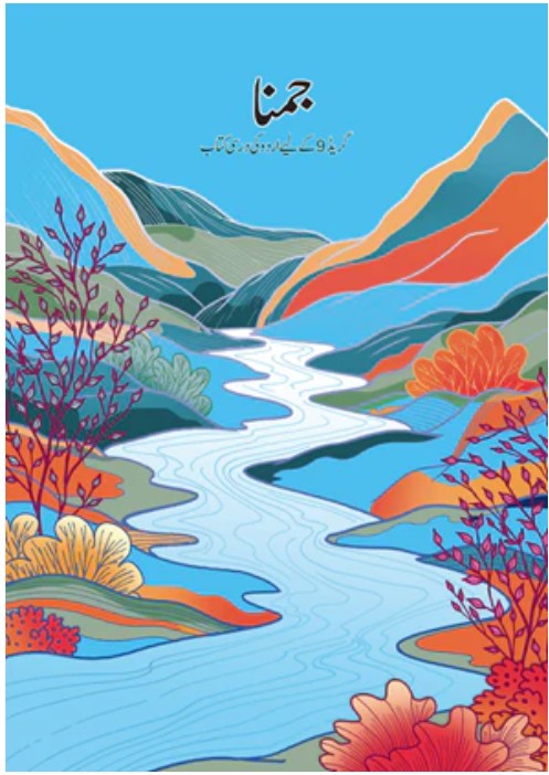 Jamuna Urdu Book Class 9 Textbook, For NCERT Urdu Latest Edition 2026-27 Code-4901