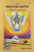 Bramhapuranki Kahaniyan Code 2375 By Gita Press
