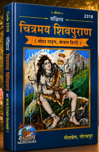 Sankshipt Chitramay Shivpuran Book Code 2318 gita press book